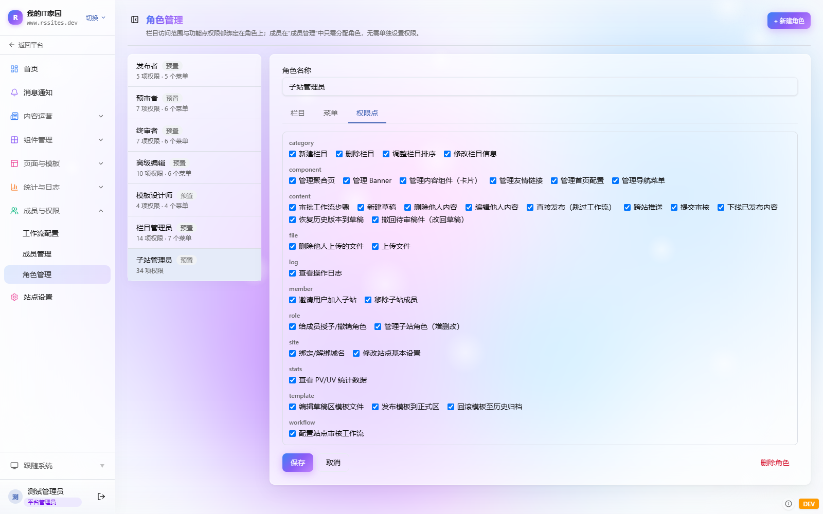 rsSites 角色权限点配置实际界面